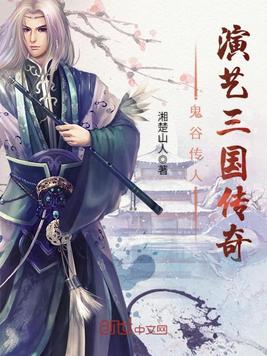 鬼谷传人演艺三国传奇