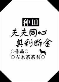 夫夫同心，其利断金