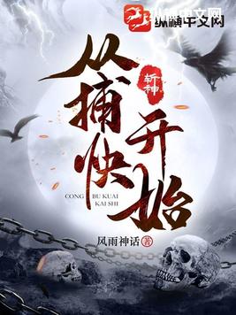 斩神从捕快开始