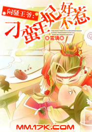 闷骚王爷：刁蛮王妃不好惹