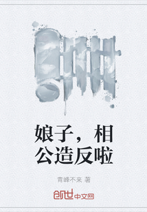 娘子，相公造反啦