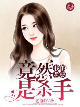 我的老婆竟然是杀手