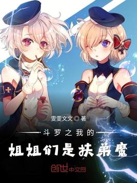 斗罗之我的姐姐们是扶弟魔