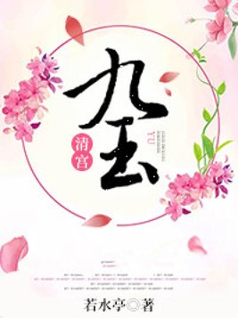 清宫，九玉