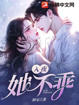 入夜，她不乖