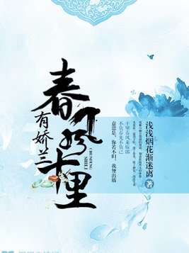 春风十里有娇兰