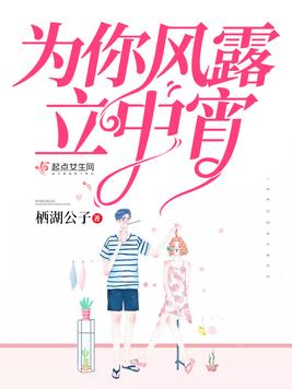 为你风露立中宵