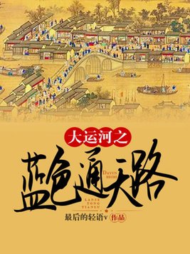 大运河之蓝色通天路