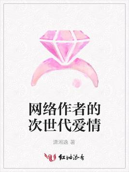 网络作者的次世代爱情