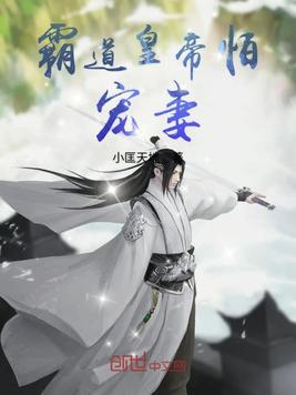 霸道皇帝怕宠妻