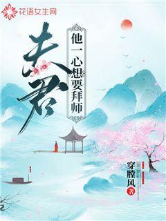 夫君他一心想要拜师