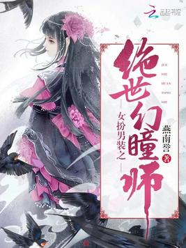 女扮男装之绝世幻瞳师