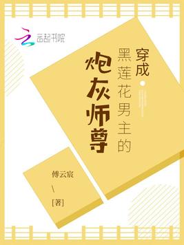 穿成黑莲花男主的炮灰师尊