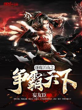 逐鹿江山之争霸天下