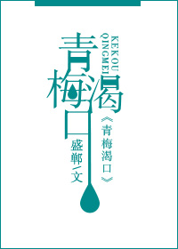 青梅渴口