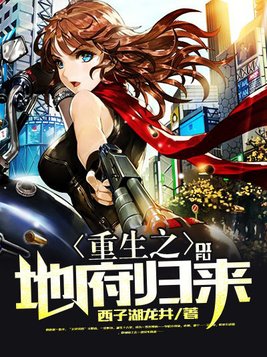 重生之地府归来