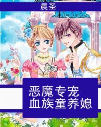 恶魔专宠血族童养媳