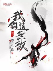 诸天之我剑道无