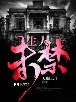 生人未禁