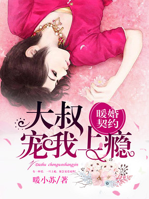 暖婚契约：大叔，宠我上瘾！