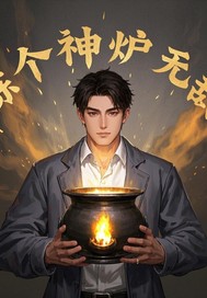 拣个神炉无