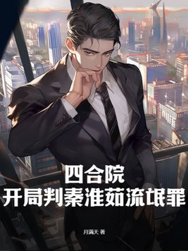 四合院：开局判秦淮茹流氓罪！