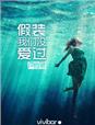 假装我们没爱过