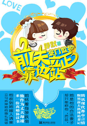 豪门监护：前夫立正靠边站