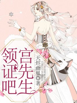 领证吧，宫先生