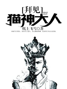 拜见猫神大人