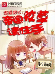 宠爱甜心：帝国校草，请住手！