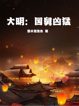 大明：国舅凶猛