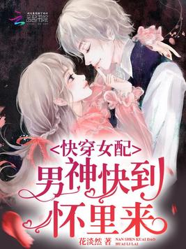 快穿女配男神快到怀里来