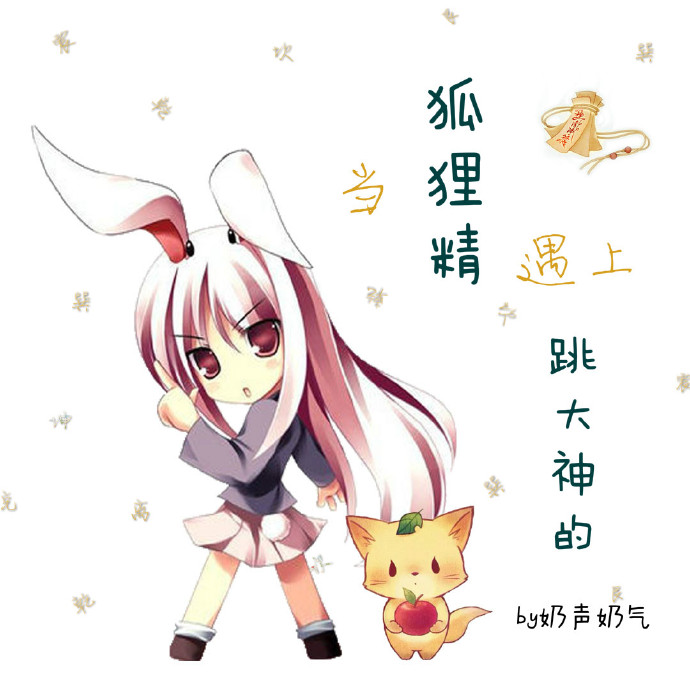 当狐狸精遇上跳大神的