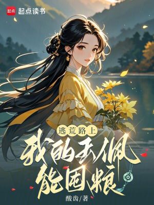 逃荒路上，我的玉佩能囤粮