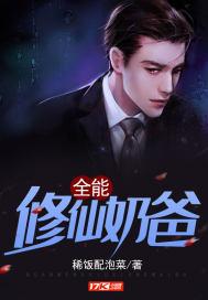 全能修仙奶爸
