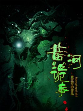 黄河诡事