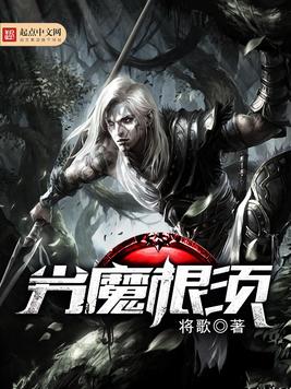 劣魔根须