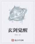 玄剑觉醒