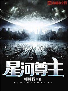星河尊主