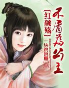 红颜殇：不屑为公主（大结局）