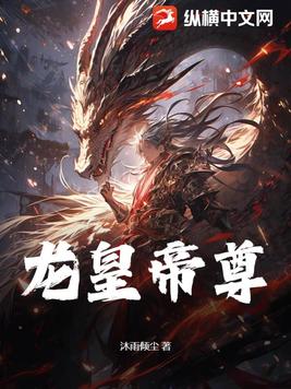 龙皇帝尊