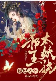 诱妃入怀：邪王太妖娆