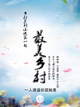 最美乡村