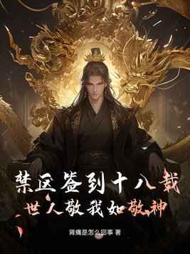 禁区签到十八载，世人敬我如敬神