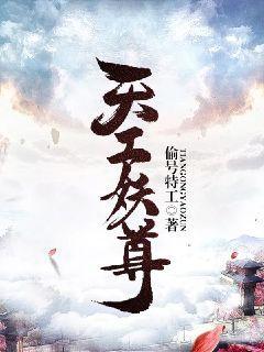 天工妖尊