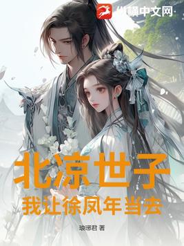 北凉世子？我让徐凤年当去