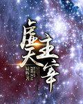 虚天主宰