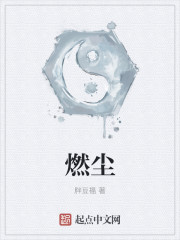 燃尘