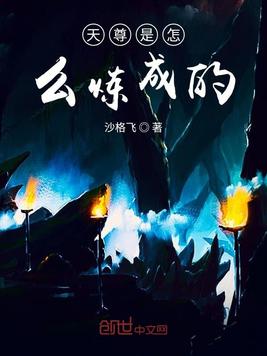 天尊是怎么炼成的